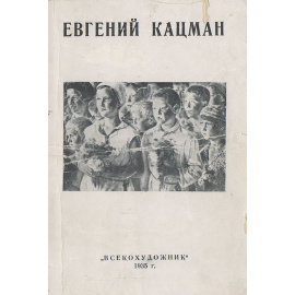 Евгений Кацман