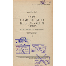 Курс самозащиты без оружия "Самбо"