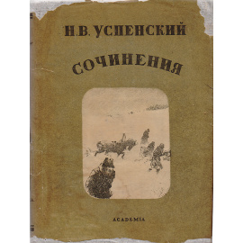 Н. В. Успенский. Сочинения. Том I