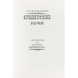 Египетские ночи