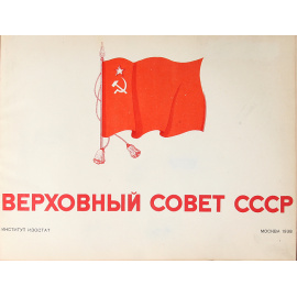 Верховный Совет СССР