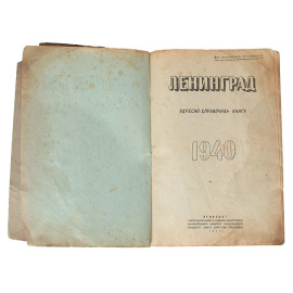 Ленинград. Адресно-справочная книга. 1940 год