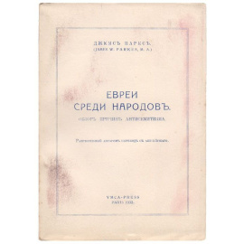 Евреи среди народов. Обзор причин антисемитизма