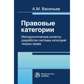 Васильев А.М. Правовые категории. Методологические аспекты разработки системы категорий теории права