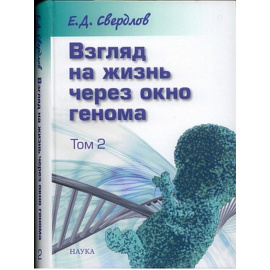 Свердлов Е.Д. Взгляд на жизнь через окно генома. В 3-х томах. Том 2. Очерки современной молекулярной генетики