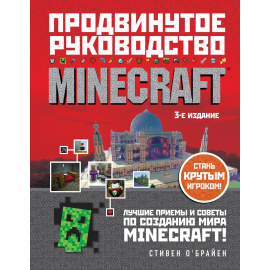 ОБрайен С. Minecraft. Продвинутое руководство