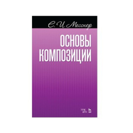 Месснер Е.И. Основы композиции.