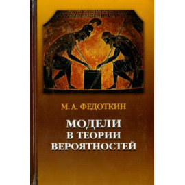 Федоткин Михаил Андреевич. Модели в теории вероятностей.