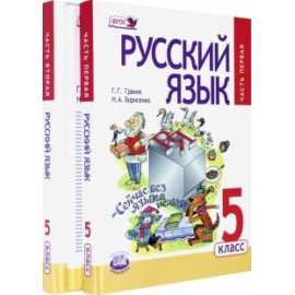 Граник Г. Г. Русский язык 5кл Учебник в 3ч комплект.