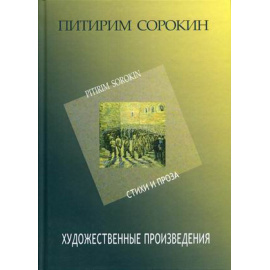 Сорокин Питирим Александрович. Собрание сочинений. Художественные произведения. Стихи и проза 1907-1923