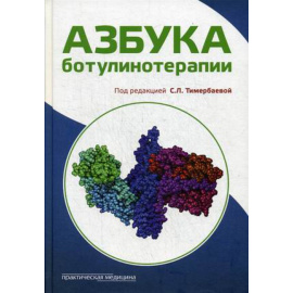 Тимербаева С.Л. Азбука ботулинотерапии.