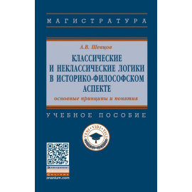 Шевцов А.В. Классические и неклассические логики в историко-философском аспекте: основные принципы и понятия. Учебное пособие