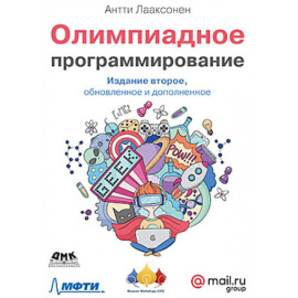 Лааксонен А. Олимпиадное программирование.