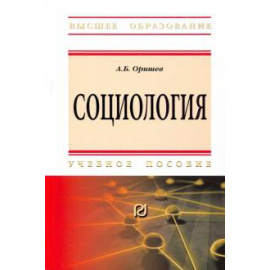 Оришев Александр Борисович. Социология. Уч.пос. 3из