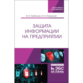 Тумбинская М.В., Петровский М.В. Защита информации на предприятии.