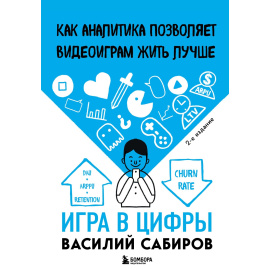 Сабиров Василий Константинович. Игра в цифры. Как аналитика позволяет видеоиграм жить лучше