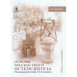 Соломин Л.Н. Основы чрескостного остеосинтеза.