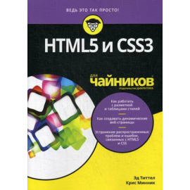 Титтел Эд, Минник Крис. HTML5 и CSS3 для чайников.