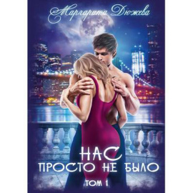 Дюжева Маргарита. Нас просто не было. Том 1