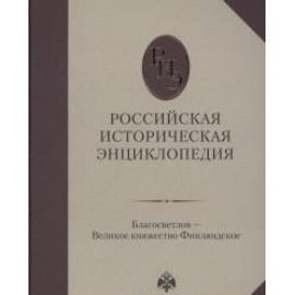 Чубарьян А.О. Российская историческая энциклопедия. Том 3. Благосветлов - Великое княжество Финляндское