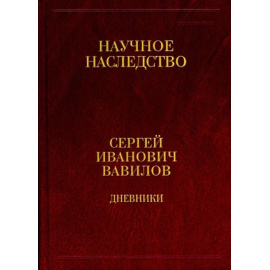 Вавилов Сергей Иванович. Дневники, 1909-1951. Книга 2