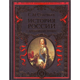 Соловьев Сергей Михайлович. История России с древнейших времен.