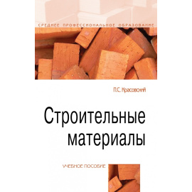 Красовский П.С. Строительные материалы.