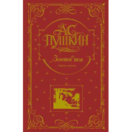 Пушкин Александр Сергеевич. Золотой том. Собрание сочинений