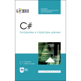 Тюкачев Н.А., Хлебостроев В.Г. C#. Алгоритмы и структуры данных + CD. Учебное пособие для СПО