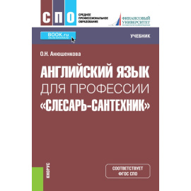 Анюшенкова О.Н. Английский язык для профессии Слесарь-сантехник. Учебник