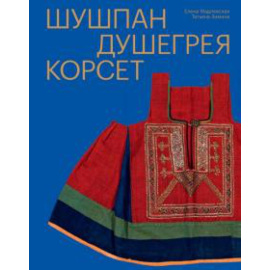 Мадлевская Е. Шушпан. Душегрея. Корсет. Нагрудная одежда