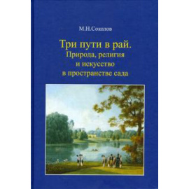 Соколов Михаил Николаевич. Три пути в рай. Природа, религия и искусство