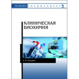 Лелевич С.В. Клиническая биохимия.