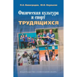 Виноградов П. А. Физическая культура и спорт трудящихся.