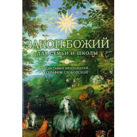 Слободской С. Закон Божий для семьи и школы.