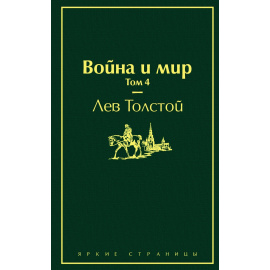 Толстой Л.Н. Война и мир (комплект из 4 книг) (количество томов: 4).