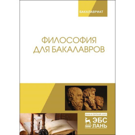Кукарцева М.А., Дмитриева И.А. Философия для бакалавров.
