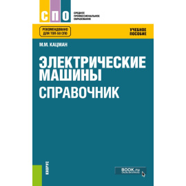 Кацман М.М. Электрические машины. Справочник. Учебное пособие
