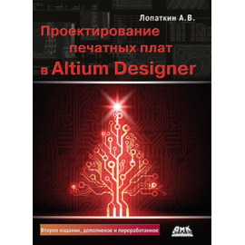 Лопаткин А.В. Проектирование печатных плат в Altium Designer.