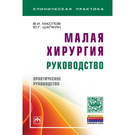 Маслов В.И., Шапкин Ю.Г. Малая хирургия: руководство.