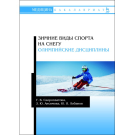 Скорохватова Г.В., Ансимова З.Ю., Лобанов Ю.Я. Зимние виды спорта на снегу. Олимпийские дисциплины