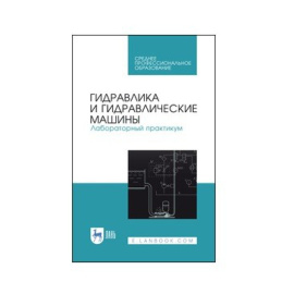 Кожевникова Н.Г., Ещин А.В., Шевкун Н.А., Драный А.В., Шевкун В.А., Цымбал А.А. Гидравлика и гидравлические машины. Лабораторный практикум. Уче
