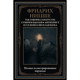 Ницше Ф. Так говорил Заратустра. Сумерки идолов. Антихрист. Ecce homo. Веселая наука
