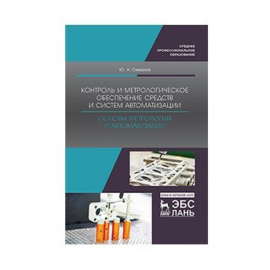Смирнов Ю.А. Контроль и метрологическое обеспечение средств и систем автоматизации. Основы метрологии и автоматизации