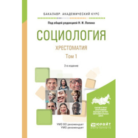 Лапин Николай Иванович. Социология. Хрестоматия в 2 томах. Том 1. Учебное пособие для академического бакалавриата