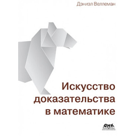 Веллеман Д. Искусство доказательства в математике.