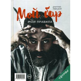 Левицкий Дмитрий Александрович. Мой бар - мои правила.