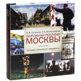 Сазиков А. В. Наружная реклама Москвы.