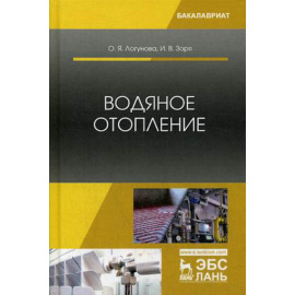 Логунова Ольга Яковлевна, Зоря Ирина Васильевна. Водяное отопление. Учебное пособие