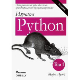 Лутц М. Изучаем Python.Т.1,5изд